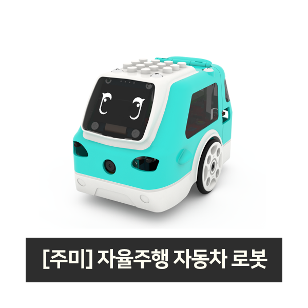 ZUMI - 주미 코딩로봇 자율주행 자동차