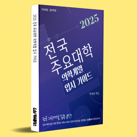 2025 전국 주요대학 의학계열 입시 가이드