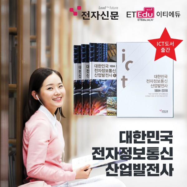 대한민국 전자정보통신 산업발전사