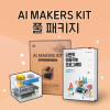 AI MAKERS KIT KT 기가지니 인공지능 교육 키트 풀 패키지 / 라즈베리파이 4(4GB) + 추가 액세서리 (구매시 별도문의)