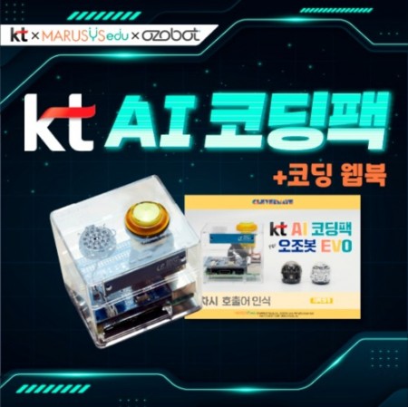 [오조봇]KT AI 코딩팩 + 웹북
