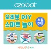 [오조봇] DIY 스마트놀이_자율주행