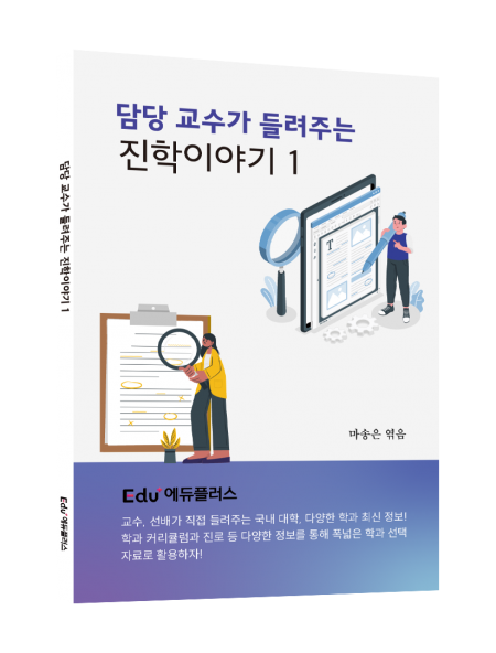 [PDF] 담당 교수가 들려주는 진학이야기(1)