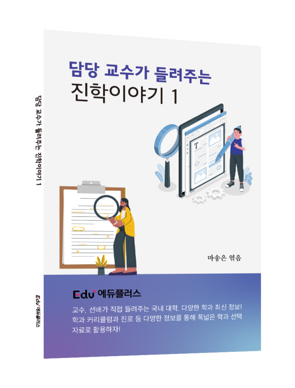 [PDF] 담당 교수가 들려주는 진학이야기(1)