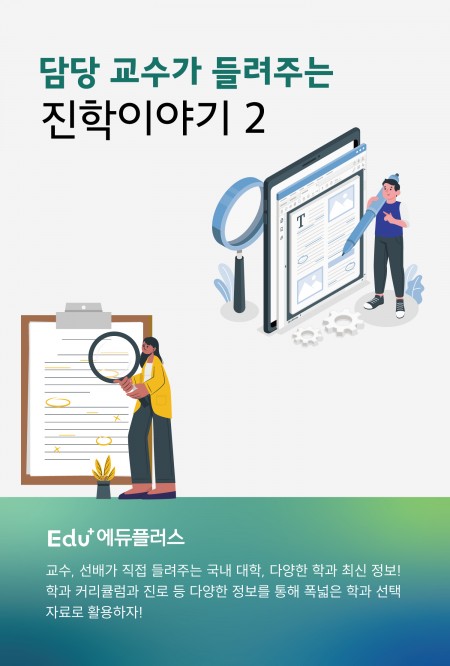 [PDF] 담당 교수가 들려주는 진학이야기(2)